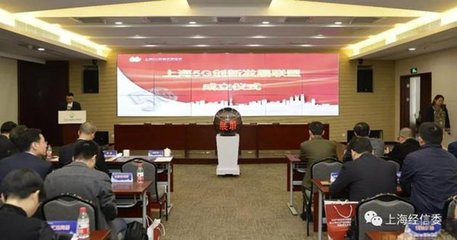 上海5G创新发展联盟成立，信息系统集成服务赋能全生态链